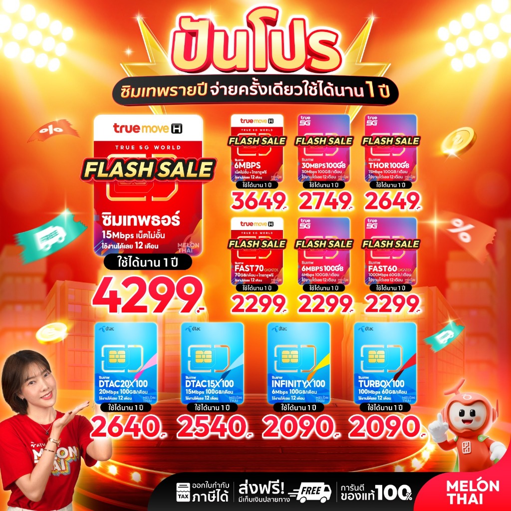 [ส่งฟรี รับประกัน] ซิมเทพ ซิมเน็ตรายปี ซิมเทพดีแทค ซิมAIS ซิมเทพMaxSpeed ซิมเทพธอร์ Turboซิมเทพทรู simเทพ ซิม dtac