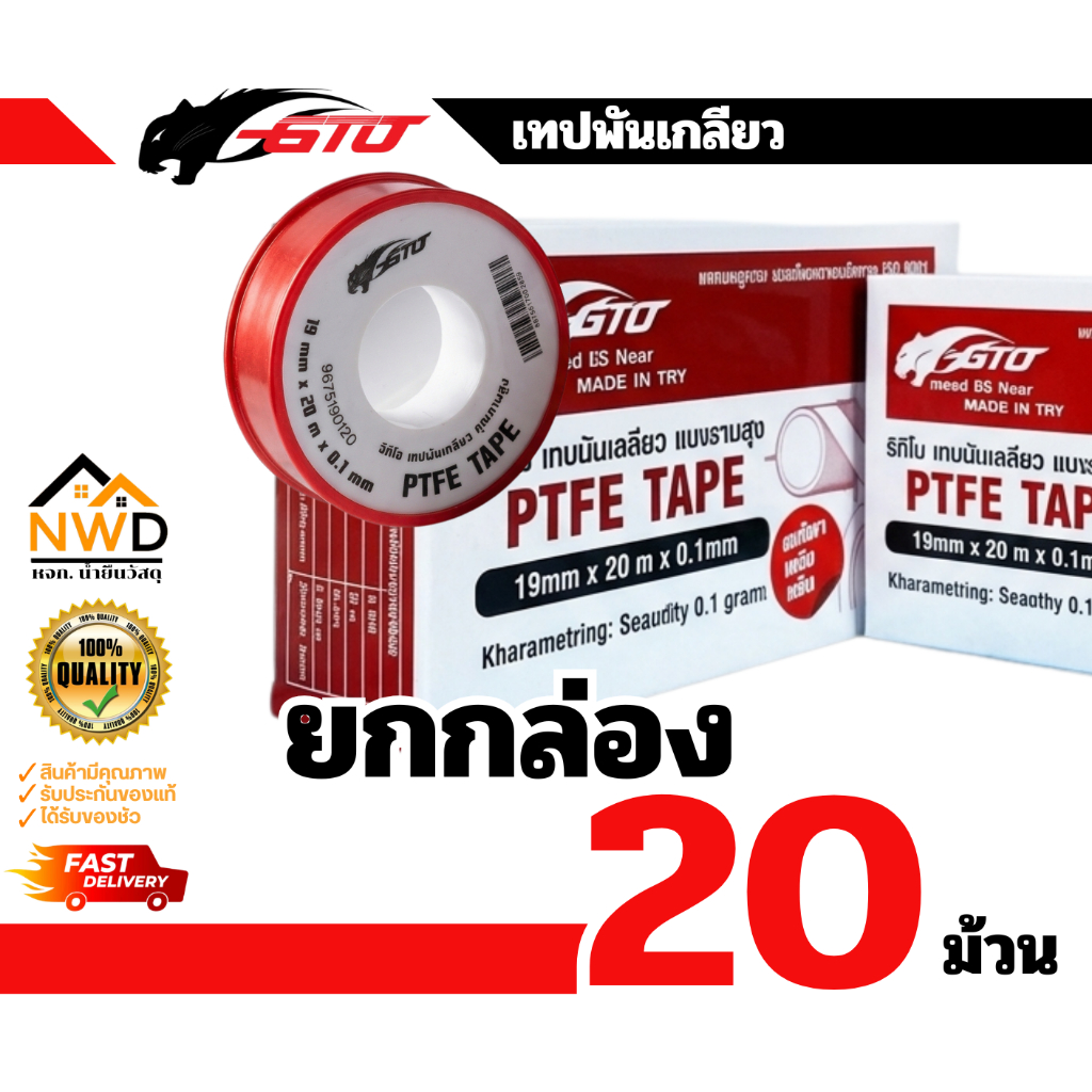 เทปพันเกลียวคุณภาพสูง GTO (ยกกล่อง20ม้วน)