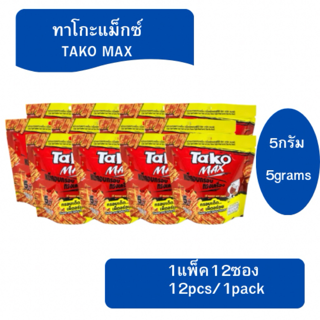 Tako Max ทาโกะ แมกซ์ หมึกอบกรอบทรงเครื่อง ขนาด 5 กรัม x12 ซอง (1แพ็ค)