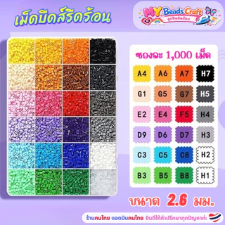 1,000 เม็ด ลูกปัดรีดร้อน 2.6 มม. เม็ดบีดส์รีดร้อน เม็ดบีดรีดร้อน เม็ดบีทรีดร้อน 2.6มิล Perler Hama Beads DIY ลูกปัดฟิวส์