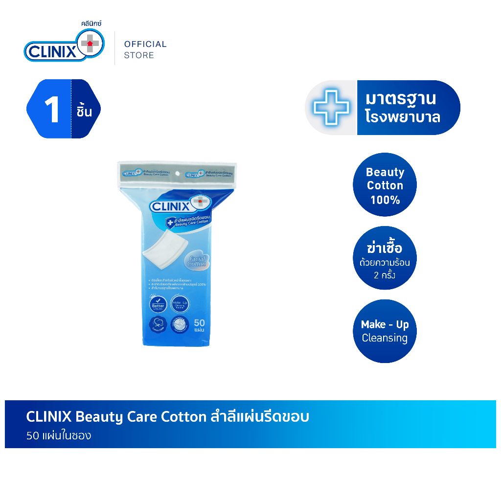 CLINIX สำลีแผ่นรีดขอบ บรรจุ 50 แผ่น