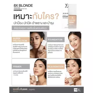 Y8 8X Blonde Sunscreen SPF 50+ PA++++ รองพื้นกันแดดหน้าเงา ผิวกระจก คุมมัน กันน้ำ ปกปิดเรียบเนียน