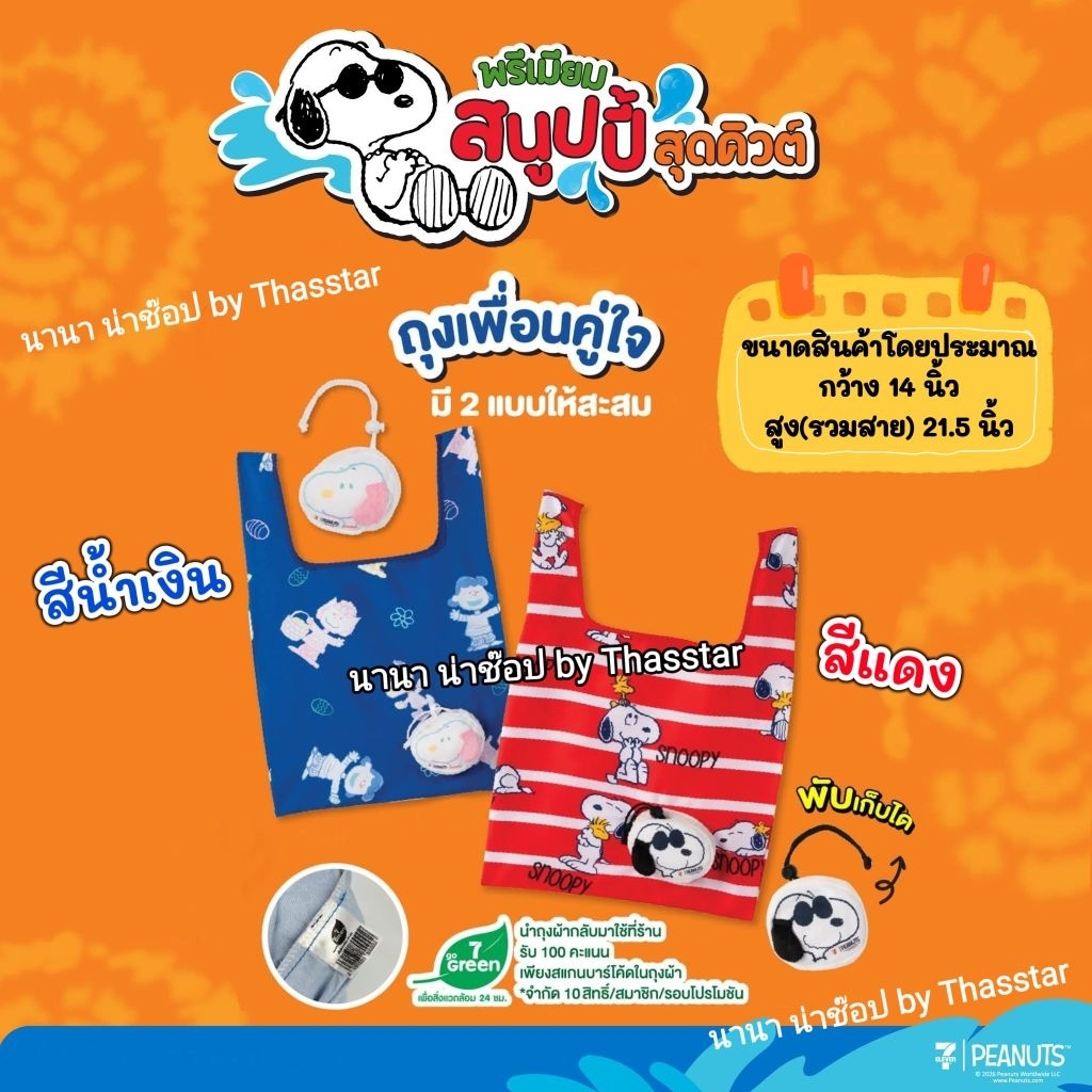 ถุงเพื่อนคู่ใจลายสนูปปี้ ถุงผ้าพับได้ลายสนูปปี้ ถุงผ้าพับได้ Snoopy Shopping Bag กระเป๋าผ้าพับได้ ถุ