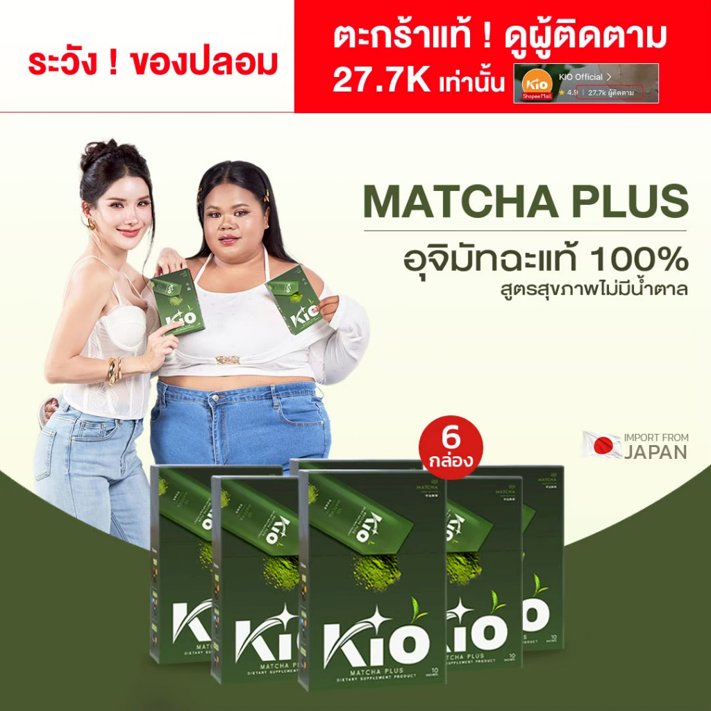 KIO Matcha Plus (บริษัทโดยตรง) มัทฉะเกรดพรีเมี่ยม ไม่ผสมน้ำตาล 6 กล่อง MP6