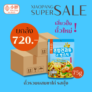 เสี่ยวปั้ง ถั่วรวมผสมขนมขาไก่ รสกุ้ง ขนาด 75 กรัม ยกลัง 24 ห…