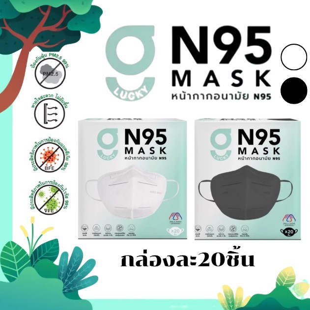 G N95 MASK หน้ากากอนามัย 4ชั้น ป้องกันฝุ่นPM2.5และไวรัส แท้คุณภาพดี สีขาว สีดำ ใส่สบาย หนา กระชับ ป้องกันดีเยี่ยม 20ชื่น