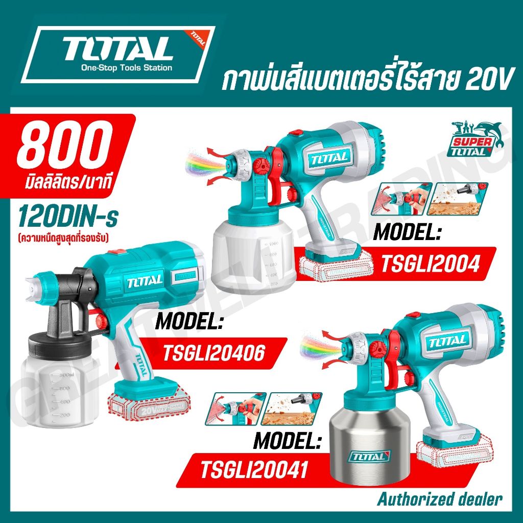 TOTAL กาพ่นสีแบตเตอรี่ไร้สาย 20V 800 mL/min 0.1 - 0.2 บาร์ รุ่น TSGLI2004 TSGLI20041 TSGLI20406