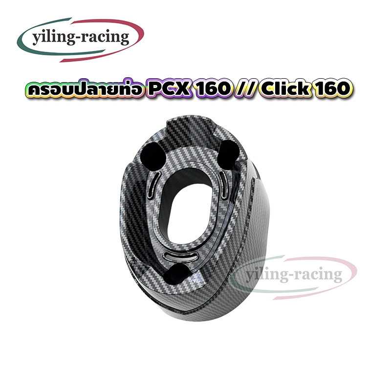 ฝาครอบปลายทาอ Honda PCX160 / Click160 เคฟล่า ชุดแต่ง มอเตอร์ไซค์ ราคาถูก พร้อมส่ง (1ชิ้น)