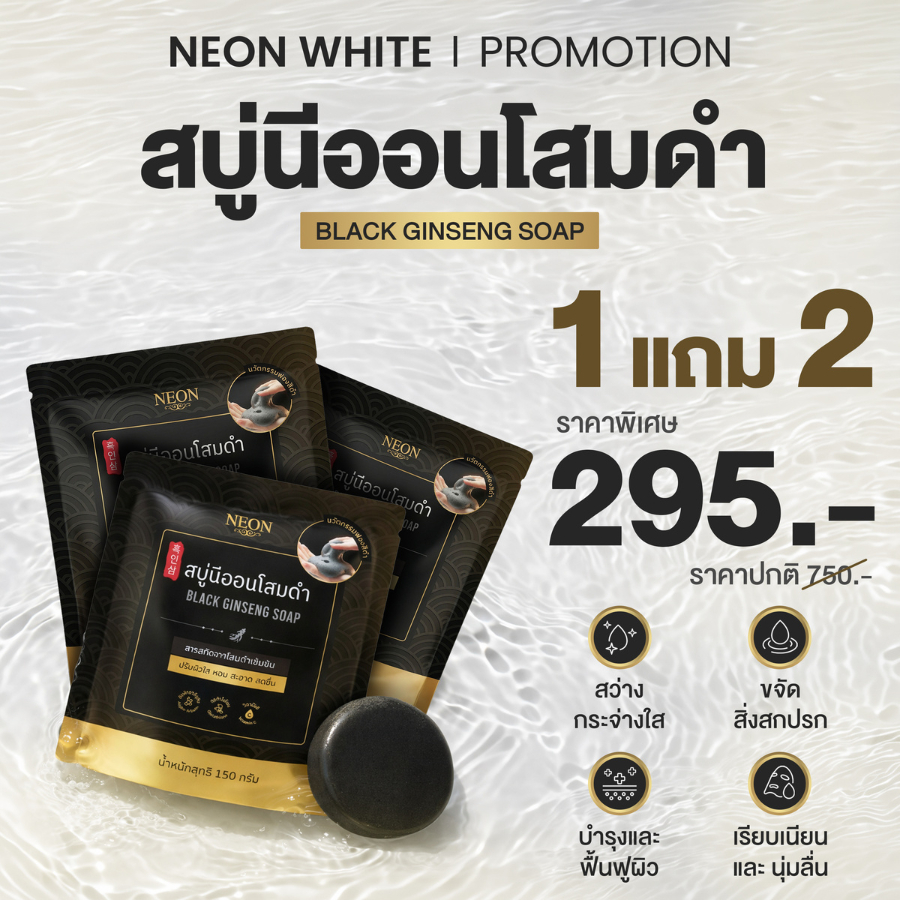 [โปรขายดี] NEON นีออนสบู่โสมดำเกาหลี โปร 1 แถม 2 ขนาดปริมาณ 150 กรัม
