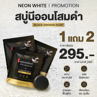 [โปรขายดี] NEON นีออนสบู่โสมดำเกาหลี โปร 1 แถม 2 ขนาดปริมาณ 150 กรัม