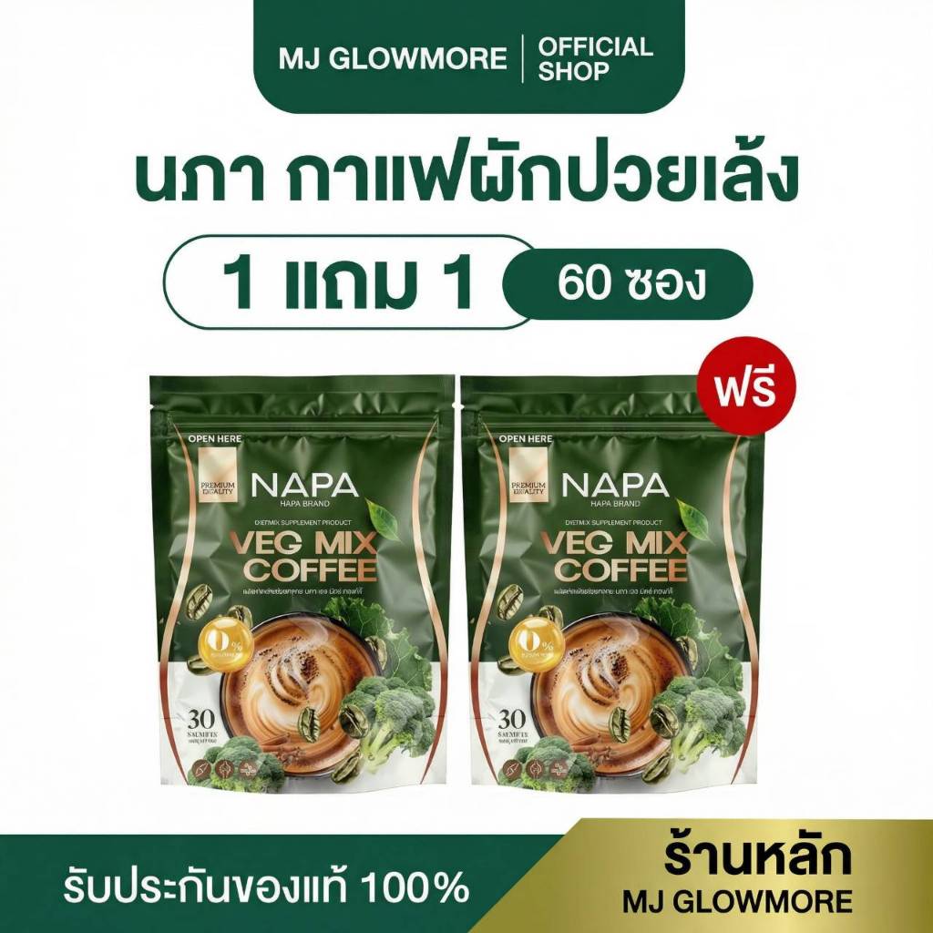 (โปร 1 แถม1 ) Napa Veg Mix Coffee นภา กาแฟไฟเบอร์สูตรผักปวยเล้ง (1ห่อ มี 30 ซอง)