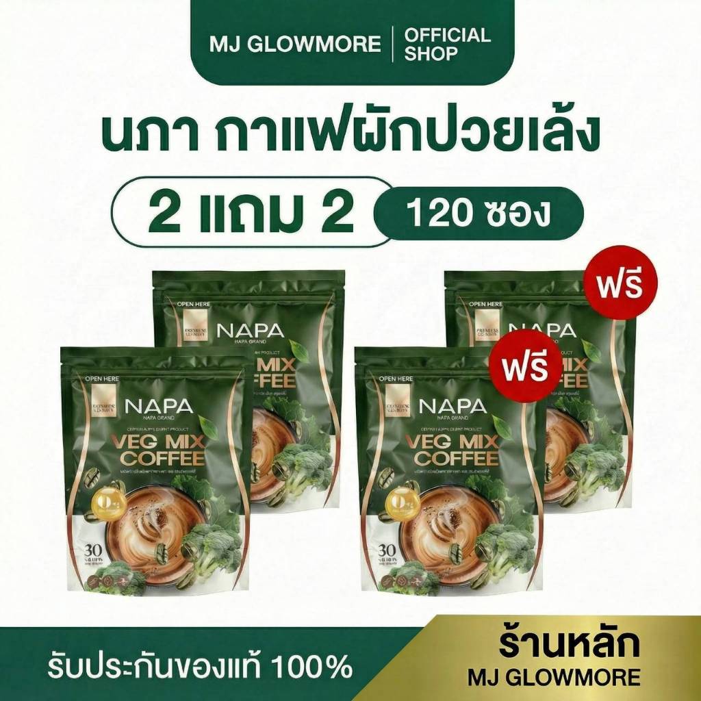 2 แถม 2 Napa Veg Mix Coffee กาแฟไฟเบอร์ผักปวยเล้ง ความดันดี เผาผลาญดี ไม่มีน้ำตาล (60 ซอง)