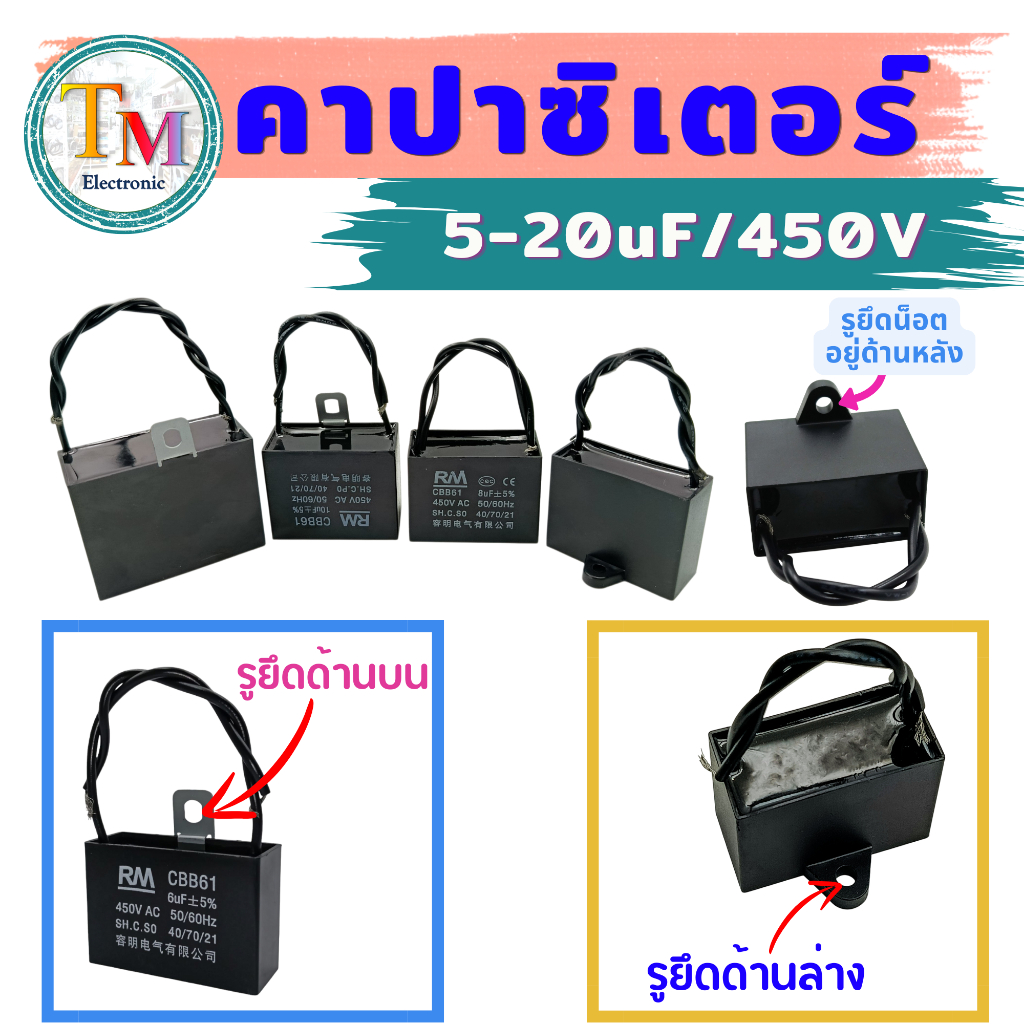 I.01_คาปาซิเตอร์ คาปา ตัวเก็บประจุ Cap คอนเดนเซอร์ 5uF 6uF 7uF 8uF 9uF 10uF 12uF 14uF 15uF 16uF 18uF