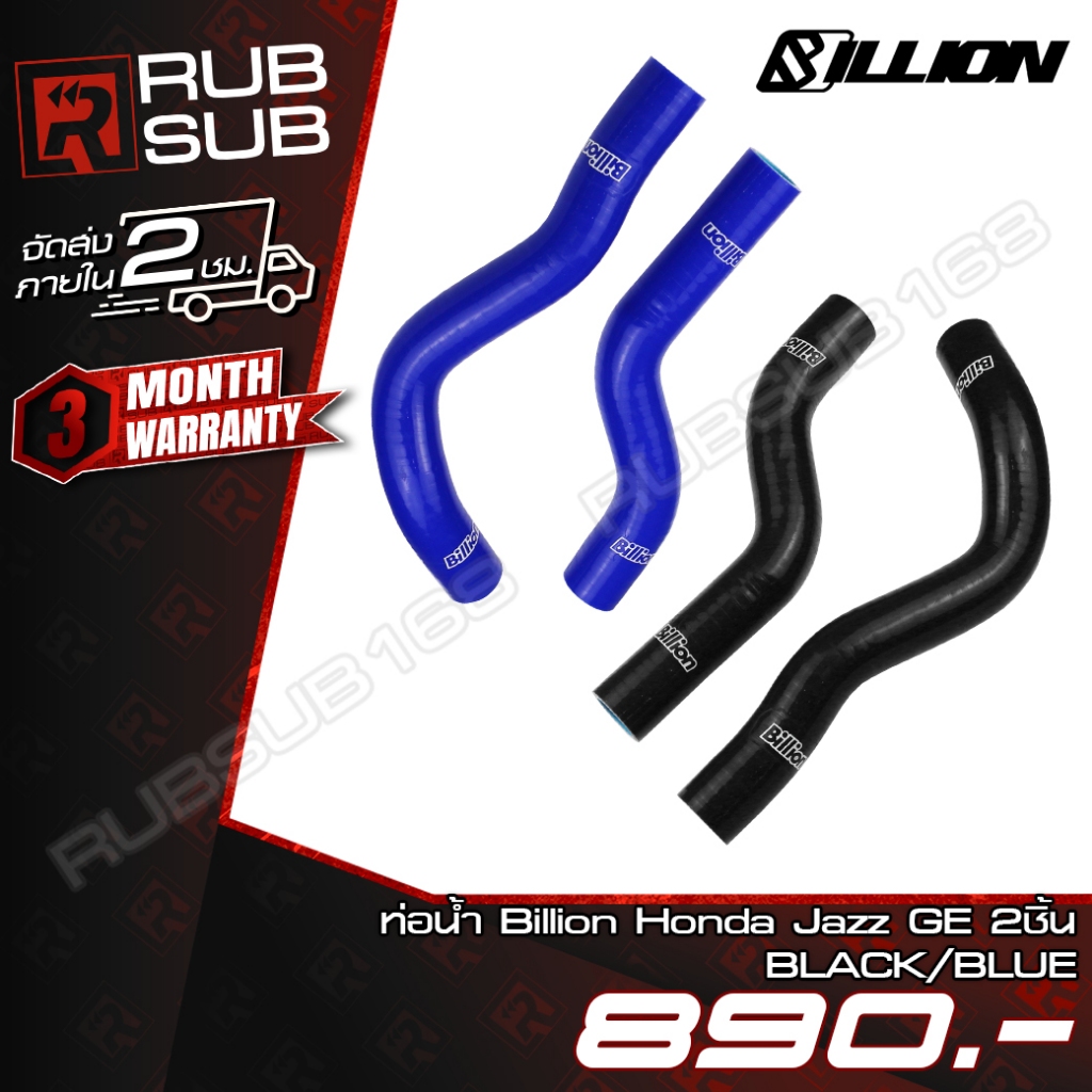 ท่อน้ำ Billion Honda Jazz GE (2 ชิ้น)
