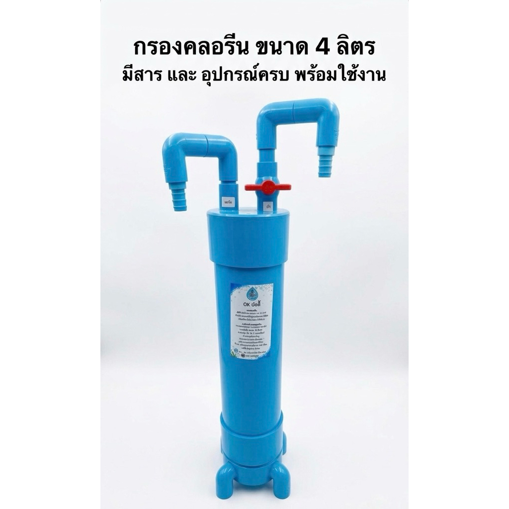 กรองคลอรีนขนาดปริมาน4ลิตร มีสารข้างในพร้อมใช้งาน  Id 700