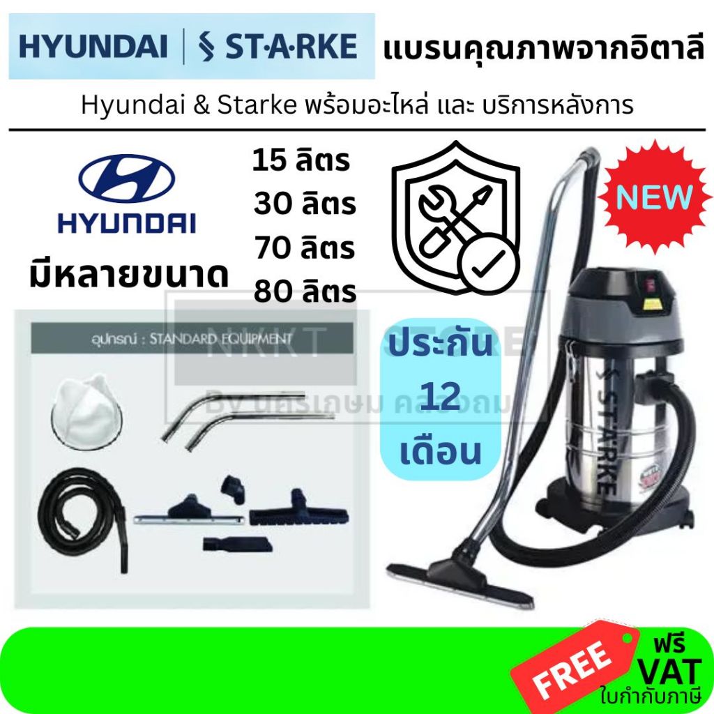 💨 เครื่องดูดฝุ่นอุตสาหกรรม Starke by Hyundai รุ่น SK-515 SK-530 SK-CN-570 SK-580 ดูดแรง ดูดน้ำ-ฝุ่นไ