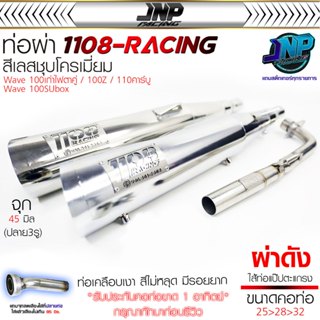 ท่อผ่าปลายชุบ TP 1108 ปลาย125 ใส่ Wave 125Rsiบังลม / 100เก่า…