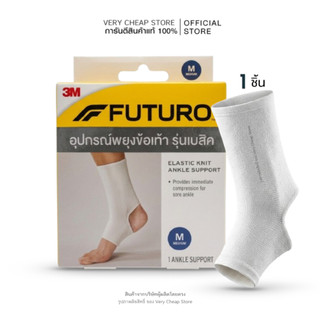 3M Futuro Elastic Knit Ankle Support Basic ฟูทูโร่ พยุงข้อเท้า รุ่นเบสิค แบบบางไม่หนา ใส่กับรองเท้าทำงานได้ สีขาว