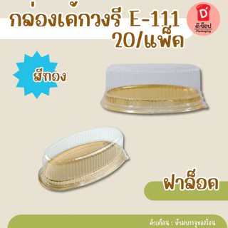กล่องเค้กวงรี E-111 ฐานขาว/สีทอง/น้ำตาล แพ็ค10ใบ วุ้นหมี วุ้นพวงมาลัย เค้กวงรี กล่องขนม E111 E-111 วันแม่