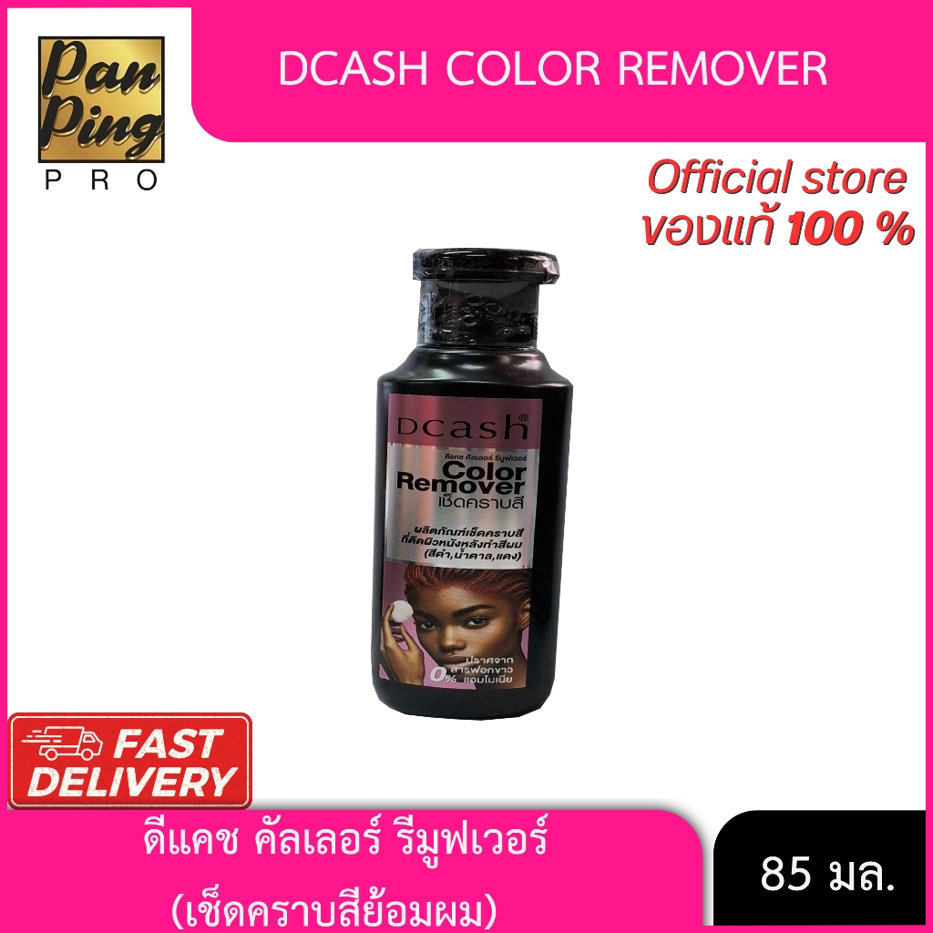 ดีแคช คัลเลอร์ รีมูฟเวอร์ (เช็ดคราบสีย้อมผม) 85 มล.