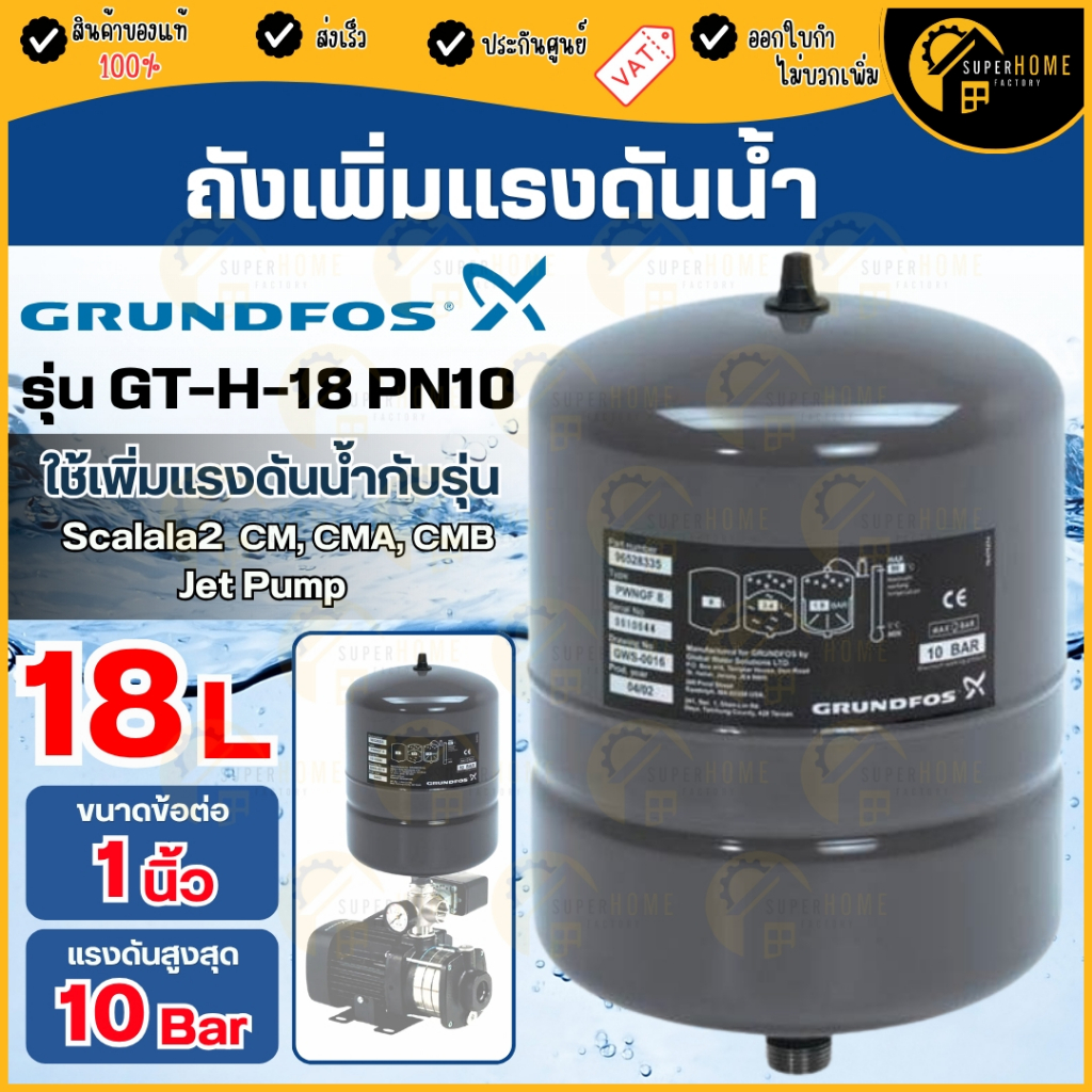 💥แท้ ส่งด่วน💥GRUNDFOS ถังแรงดัน 18ลิตร Grundfos รุ่น GT-H-18 PN10 G1 V 10bar อะไหล่ปั๊ม อุปกรณ์เสริม ถังแรงดันกุนฟอส ถัง