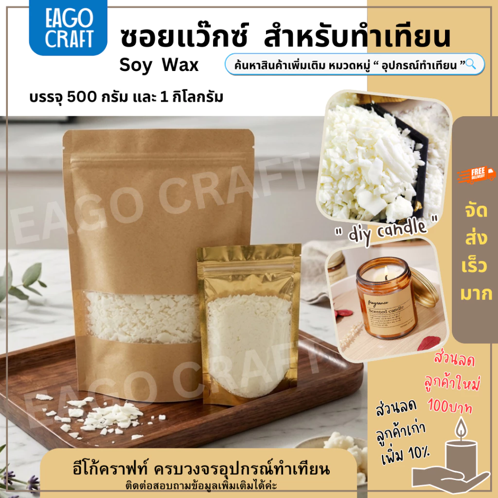 ซอยแว๊กซ์ Soy wax อีโก้คราฟท์ ไขถั่วเหลือง วัตถุดิบธรรมชาติ คุณภาพดี สำหรับทำเทียนหอม