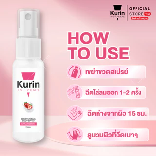 KURIN CARE BEYOND BODY GEL ขนาด 100 มล. เจลหล่อลื่น สูตรเข้มข้น BODY SPRAY STRAWBERRY สเปรย์ฉีดบำรุงผิวกาย ขนาด 25 ml.