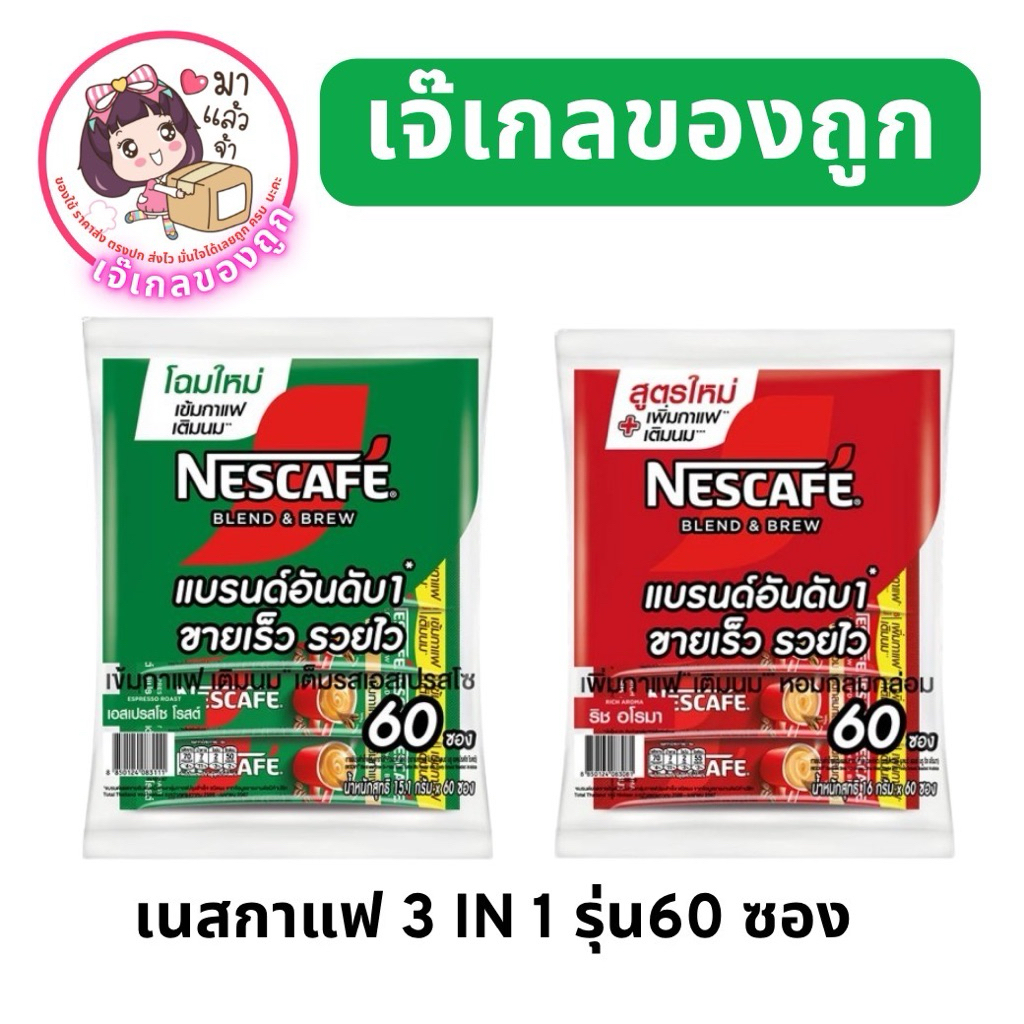 เนสกาแฟ เนสกาแฟ60ซอง กาแฟ3in1