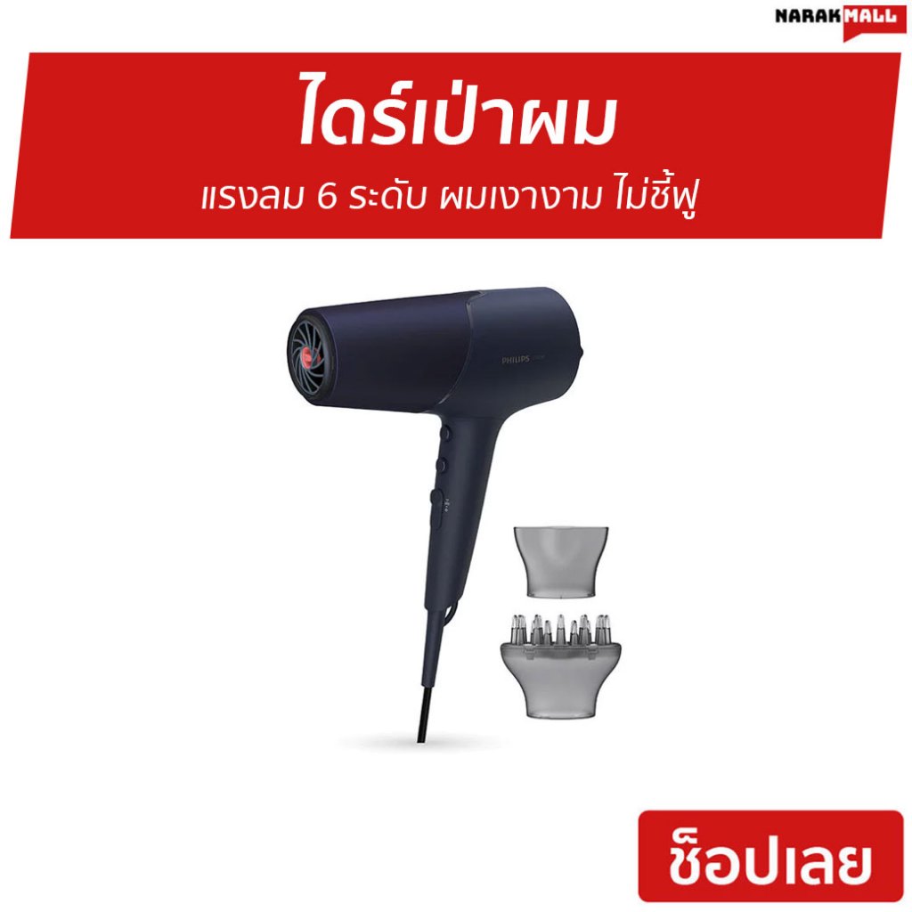 ไดร์เป่าผม Philips แรงลม 6 ระดับ ผมเงางาม ไม่ชี้ฟู BHD510/00 - ไดร์เป่าผมแห้ง