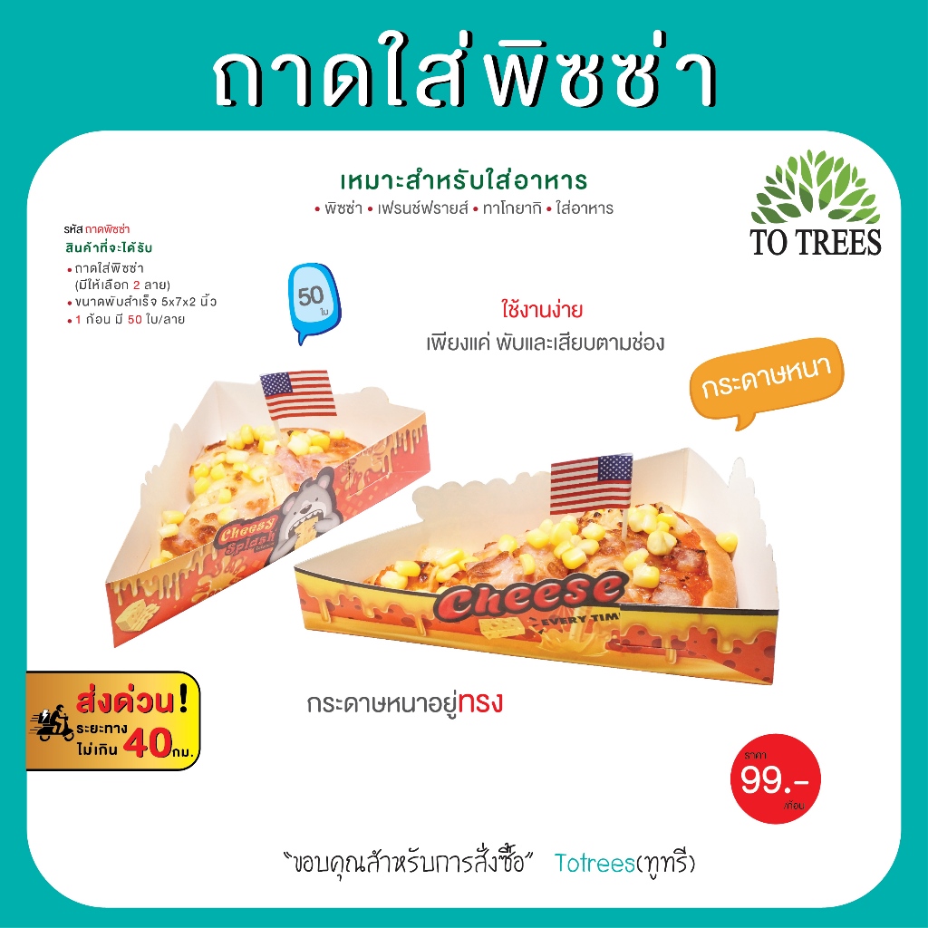 Totrees ถาดใส่พิซซ่า ถาดใส่อาหาร  จำนวน 50 ใบ / ก้อน รหัส ถาดพิซซ่า