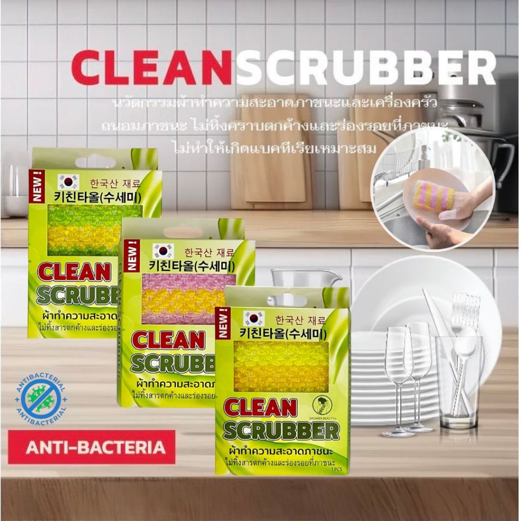 CLEAN SCRUBBER ฟองน้ำล้างจานเกาหลีพิเศษ ฟองแน่น สะอาดไวไม่ต้องออกแรงเยอะ แห้งไว ไม่เหม็นอับ 1 ชิ้น