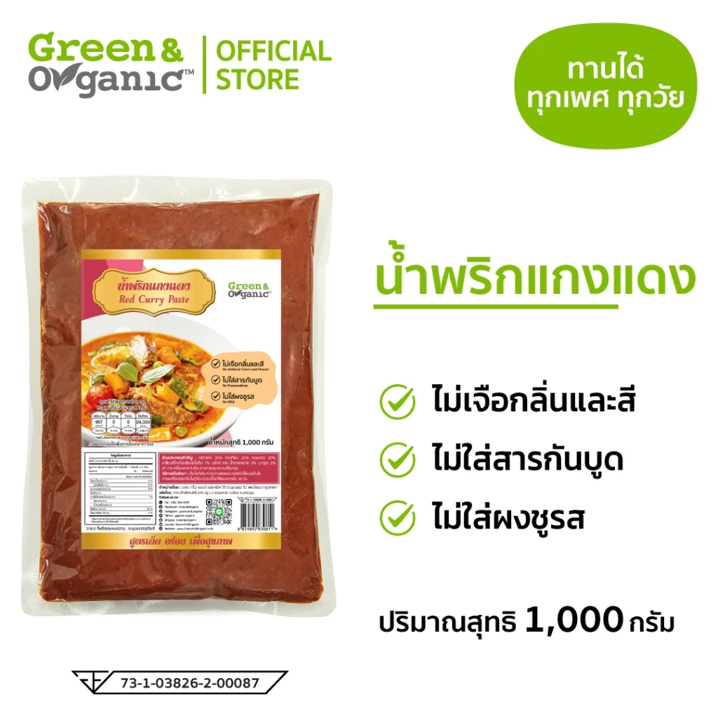Green&Organic น้ำพริกแกงแดง คุณภาพส่งออก 1 kg วัตถุดิบธรรมชาติ ไม่ผงชูรส อร่อยบอกต่อ