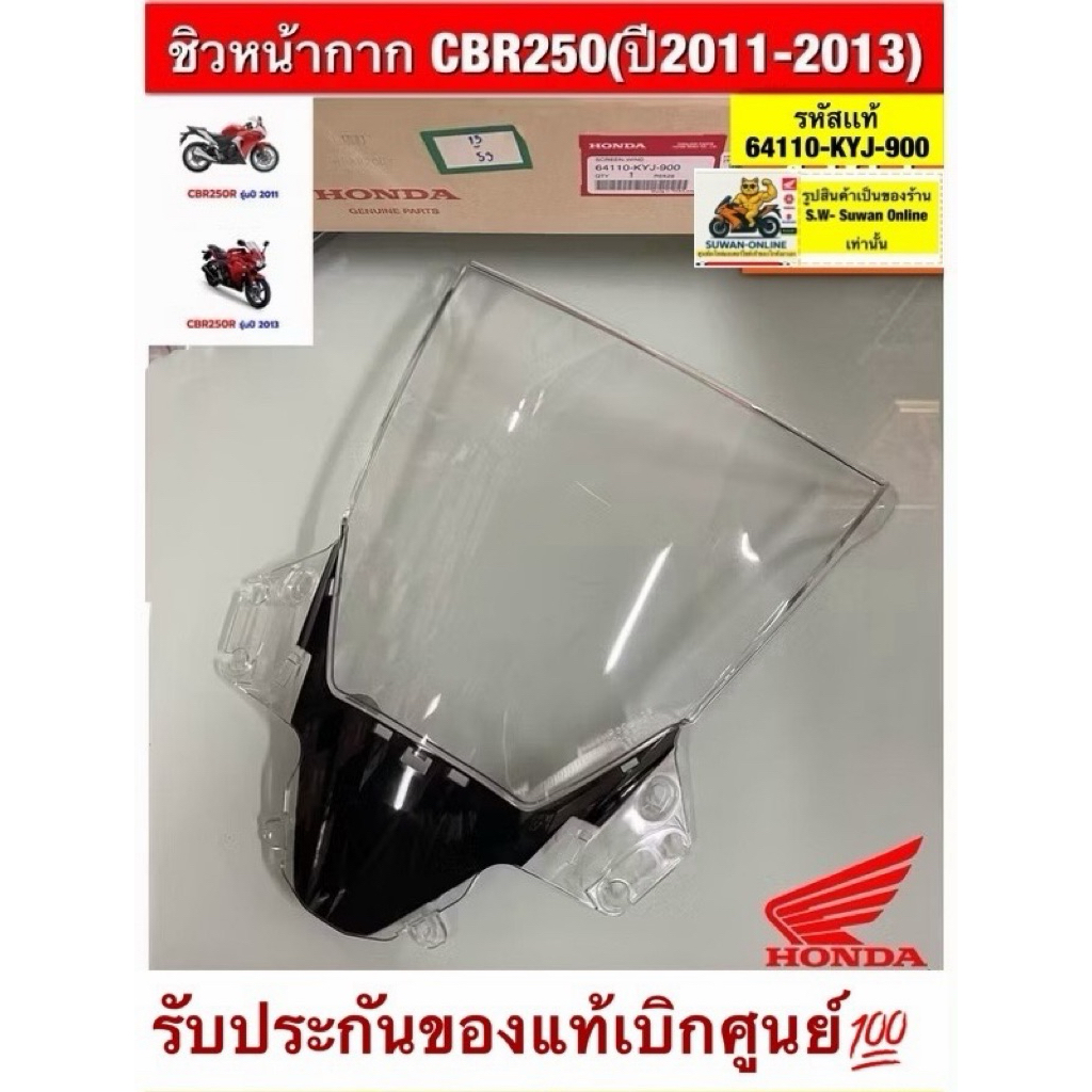 ชิวหน้ากาก CBR250 (ปี2011-2013) รับประกันของแท้เบิกศูนย์💯