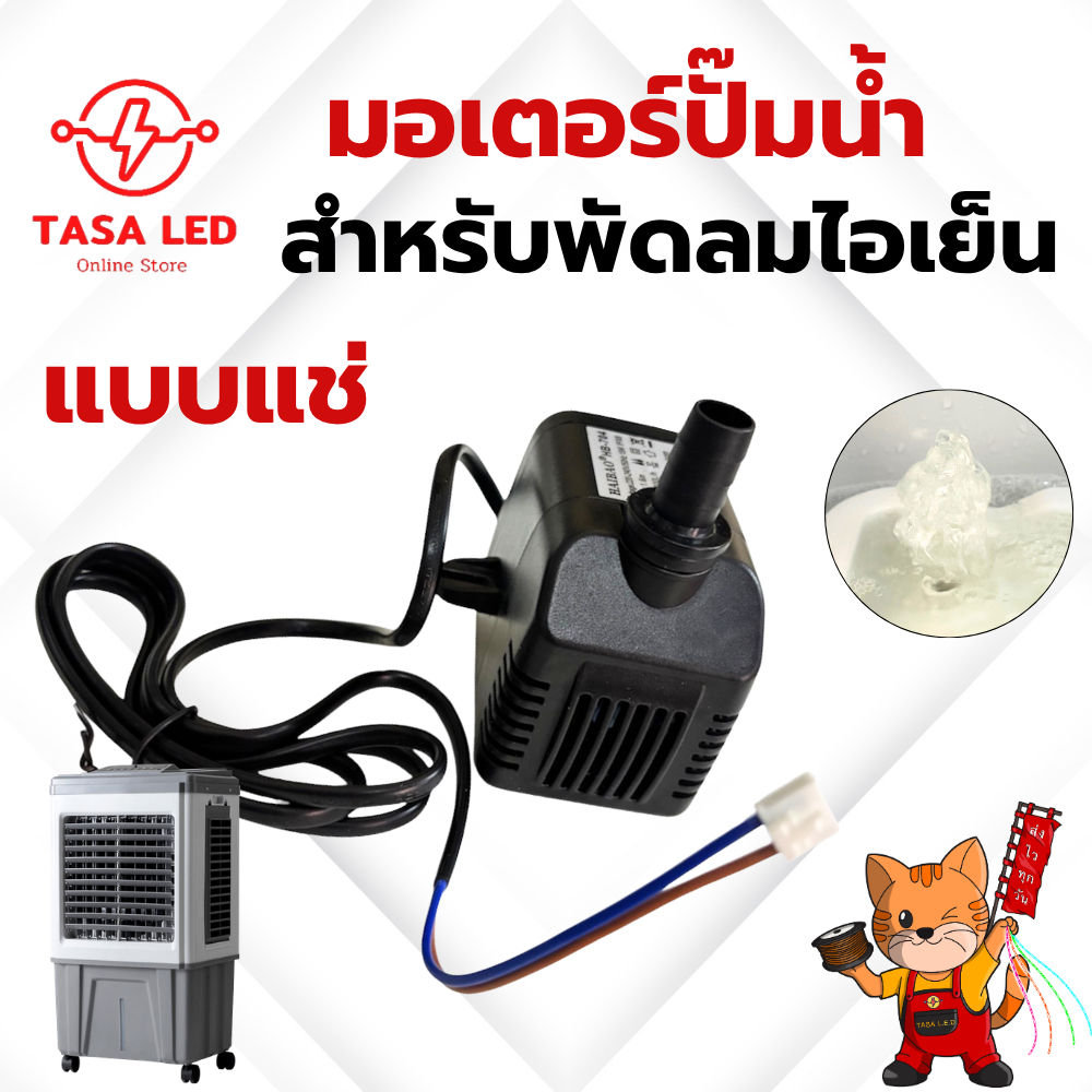ปั๊มน้ำพัดลมไอเย็น แบบ 15W 220V มีปีก HB-704 รุ่นHT-AC33 R1, AC TURBO1