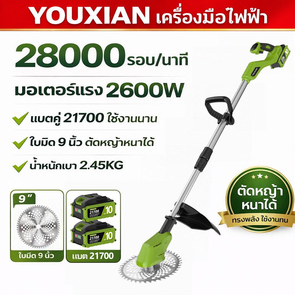 YOUXIAN เครื่องตัดหญ้าไร้สาย 9 นิ้ว 2600W มอเตอร์ไร้แปรงถ่าน 28000RPM ใบมีดใหญ่ ตัดหญ้าหนาได้ ปรับยาวได้