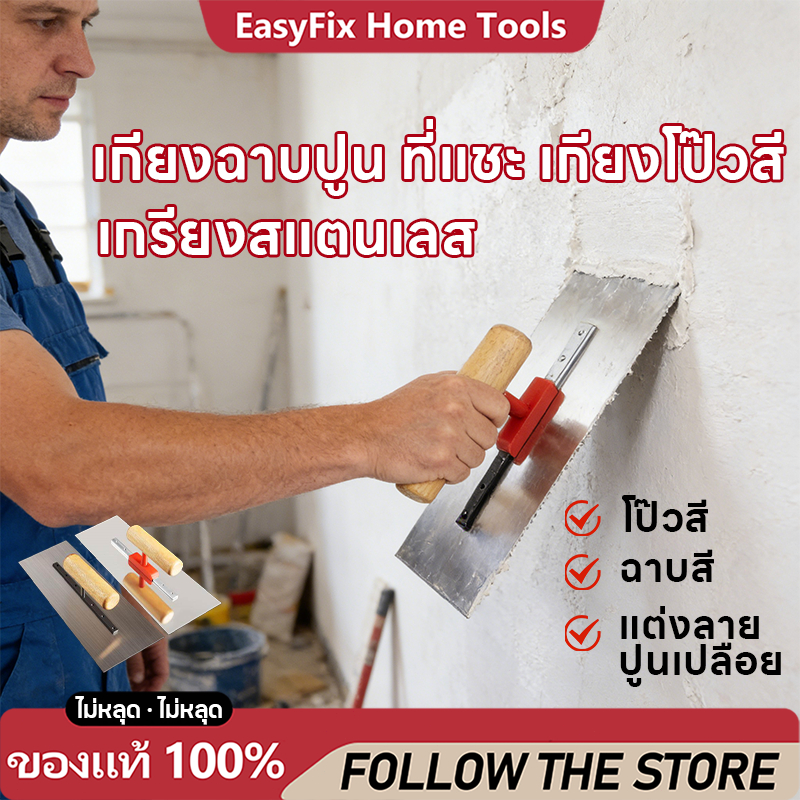 เกรียงขัด เกรียงขัดปูนคอนกรีต เกรียงปาดหน้าปูน เกรียงฉาบปูนอเนกประสงค์ เกียงก่อ เกียงฉาบปูน เกรียงสแตนเลส เกรียงฉาบปูน
