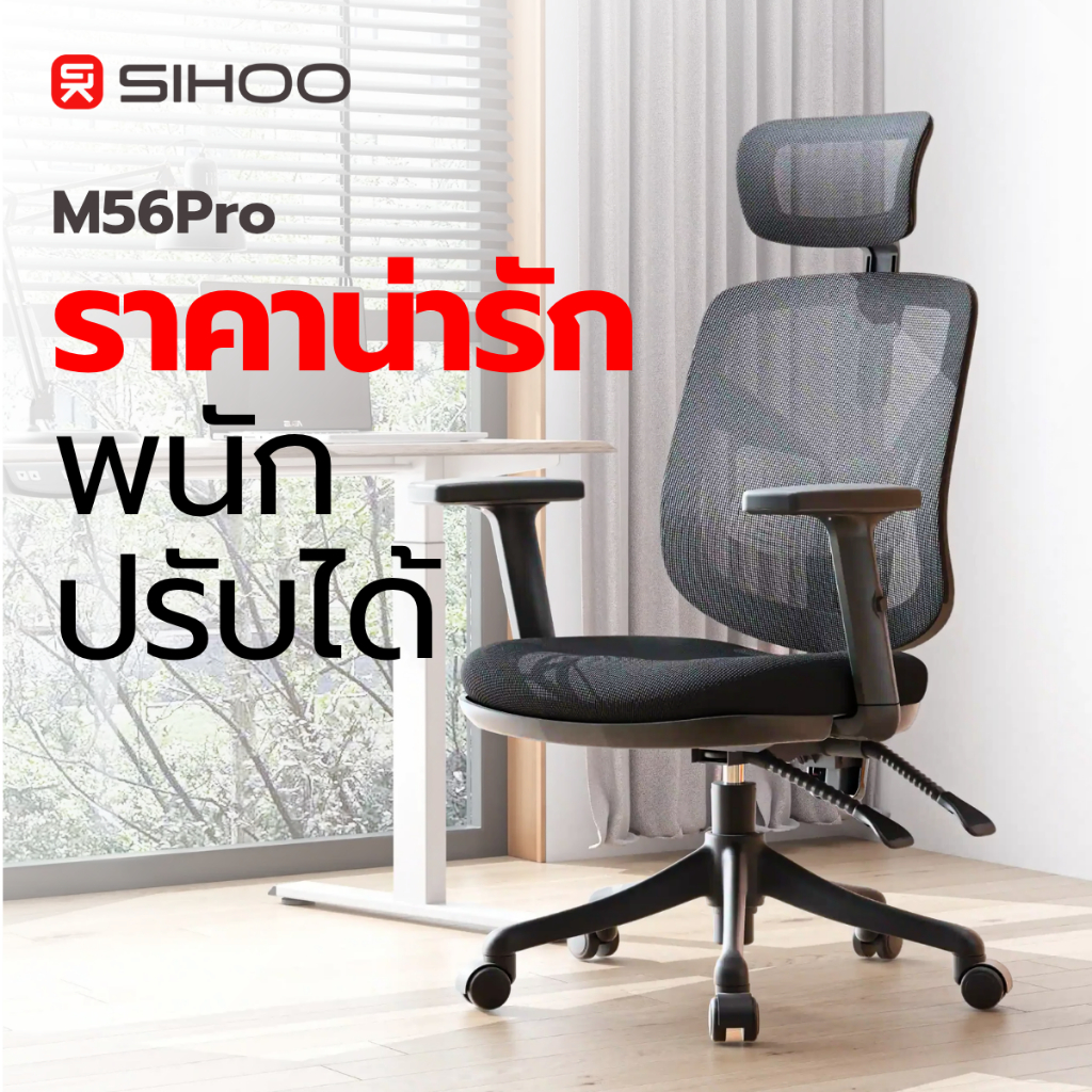 Sihoo M56 เก้าอี้เพื่อสุขภาพ เก้าอี้ Ergonomic - เอน 135° พร้อมหมอนรองหลังและรองคอ
