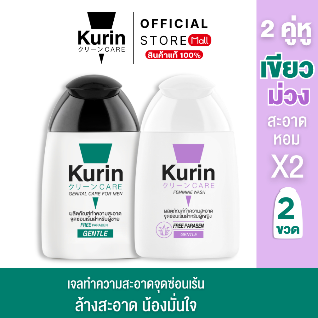 [ จับคู่ ] Kurin care เจลทำความสะอาดจุดซ่อนเร้นสำหรับผู้หญิงสูตรอ่อนโยน และจุดซ่อนเร้นชายสูตรอ่อนโยน