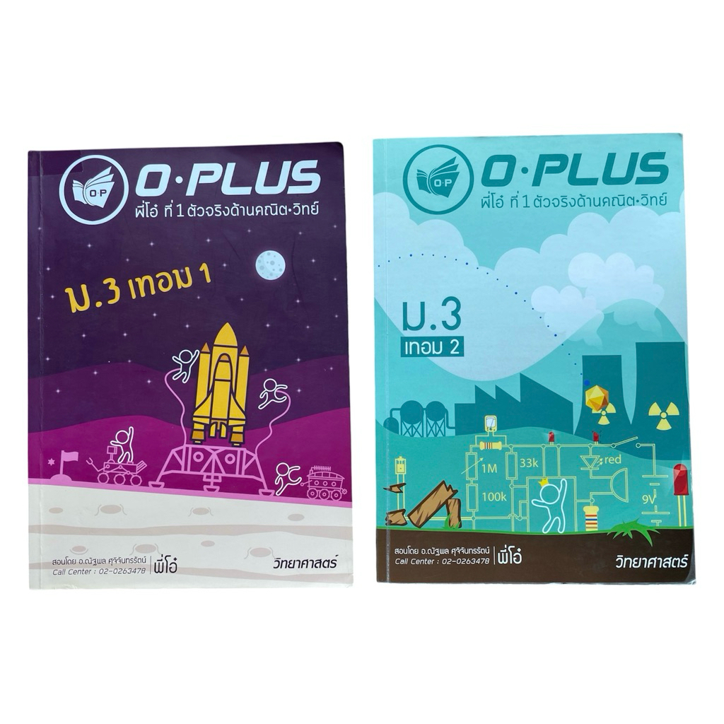 [วิทย์ ม.3-พี่โอ๋] หนังสือเรียนพิเศษ O-PLUS วิทยาศาสตร์ ม.3 เทอม 1 และ เทอม 2 (ครบชุด 2 เล่ม) มีจดสร