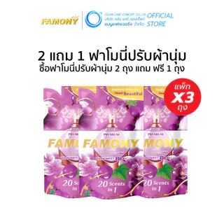 (2แถม1) ฟาโมนี่ ปรับผ้านุ่ม Famony ผลิตภัณฑ์ปรับผ้านุ่มเข้มข้นพิเศษ ฟาโมนี่ ขนาด 300 มล.