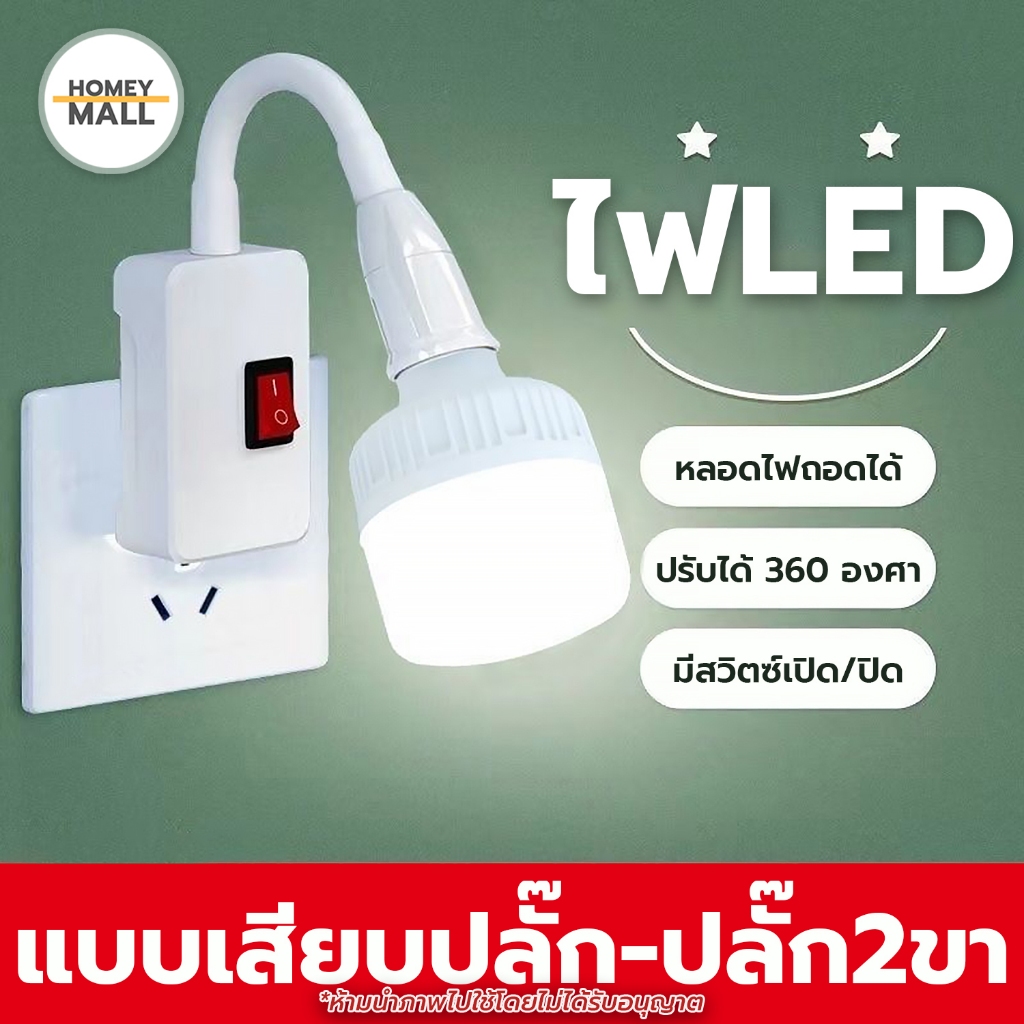 หลอดLED แสงสีขาว ขนาด5W/30W + ขั้วหลอดไฟ E27 งอได้ 360° มีสวิตซ์ในตัว ประหยัดไฟ