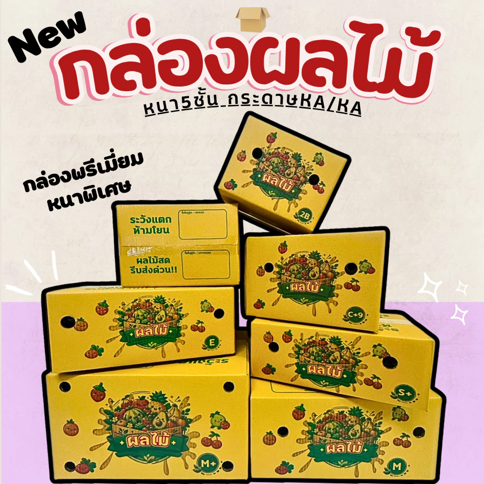 กล่องใส่ผลไม้KA/KA มีรูระบายอากาศ ด้านนอกและในเป็นกระดาษKAหนา 5 ชั้น มีหลายไซส์ให้เลือก