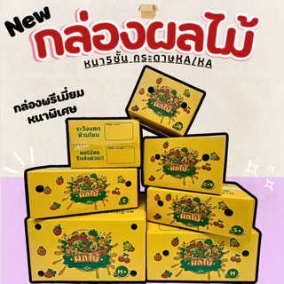 กล่องใส่ผลไม้KA/KA มีรูระบายอากาศ ด้านนอกและในเป็นกระดาษKAหนา 5 ชั้น มีหลายไซส์ให้เลือก