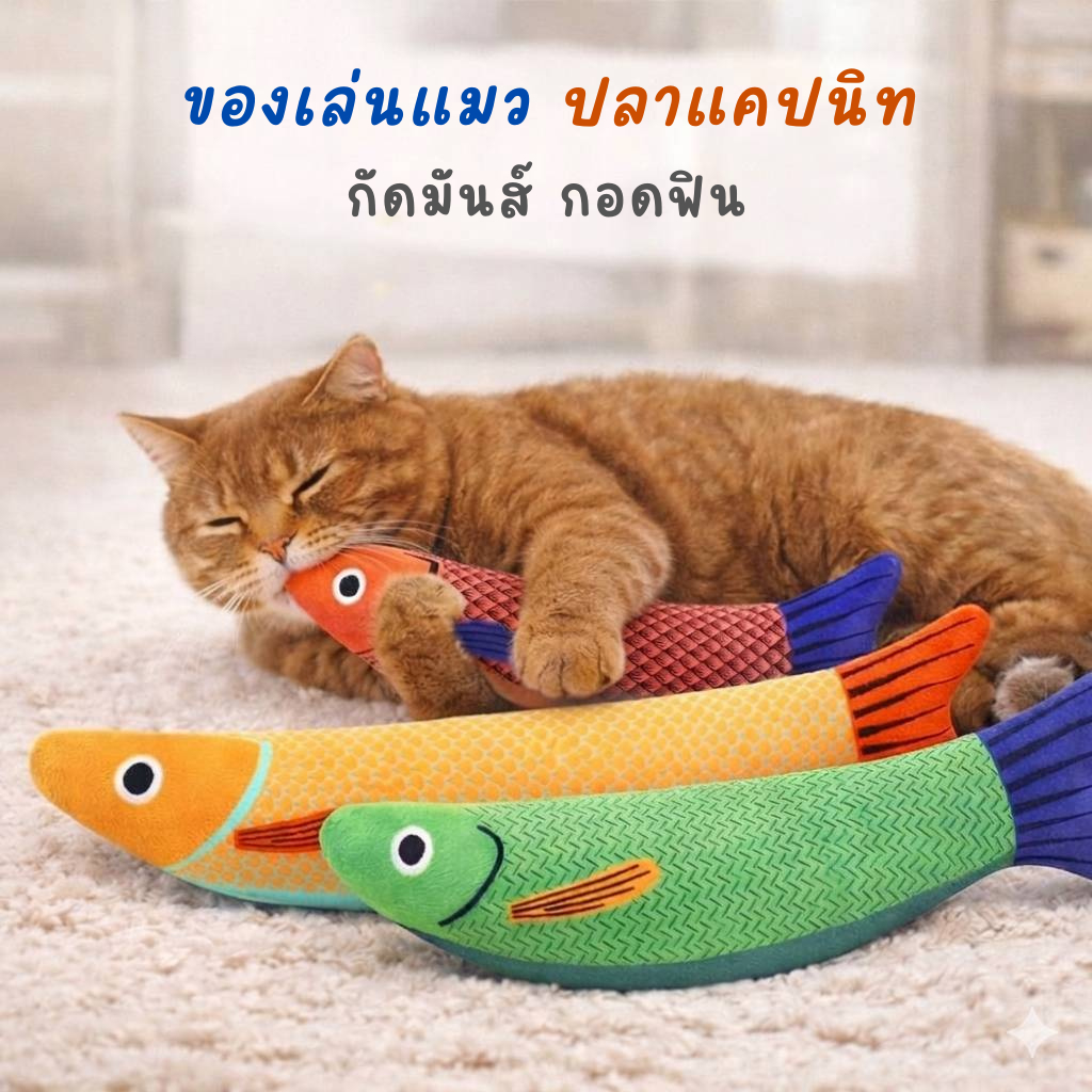 ปลาแคทนิป ของเล่นแมว ปลายัดแคทนิป ของเล่นแมวคลายเครียด Catnip Fish Toy