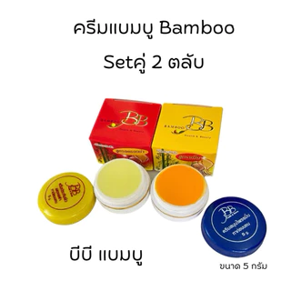 (2 กล่อง)แบมบู-บีบี 2 สูตร กล่องเหลือง+กล่องแดง BB BAMBOO ขนาด 5 กรัม