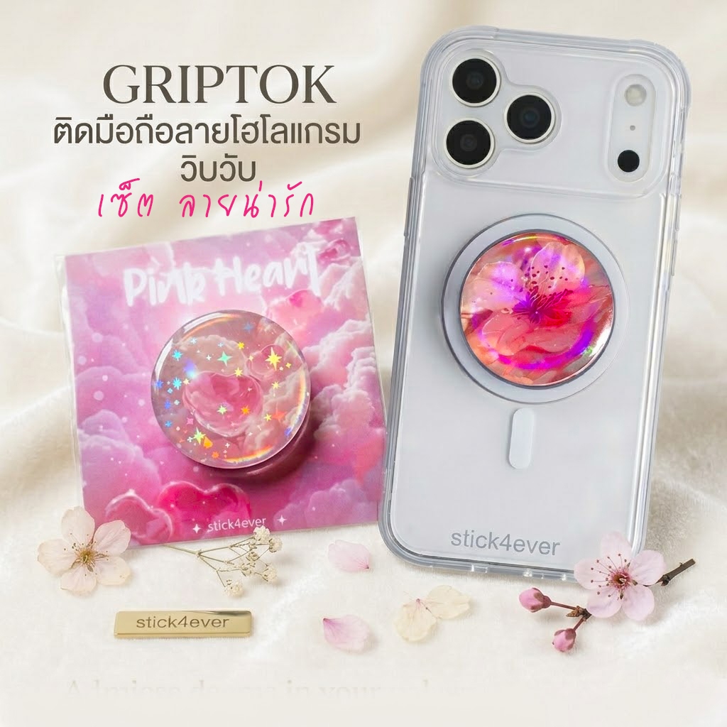 Griptok Hologram กริปต๊อก ติดมือถือ โฮโลแกรม วิบๆวับๆ และแบบฟรุ้งฟริ้งๆ