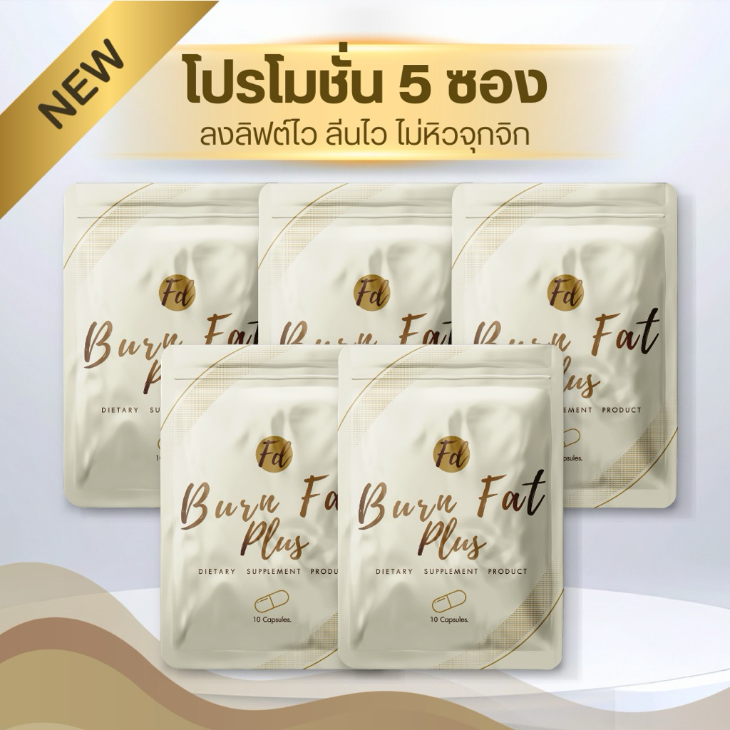 🔥โปร 5 ซอง FD PLUS ทานได้ 50 วัน เปลี่ยนไซส์ สูตรลดน้ำหนัก สูตรคุมหิวทั้งวัน