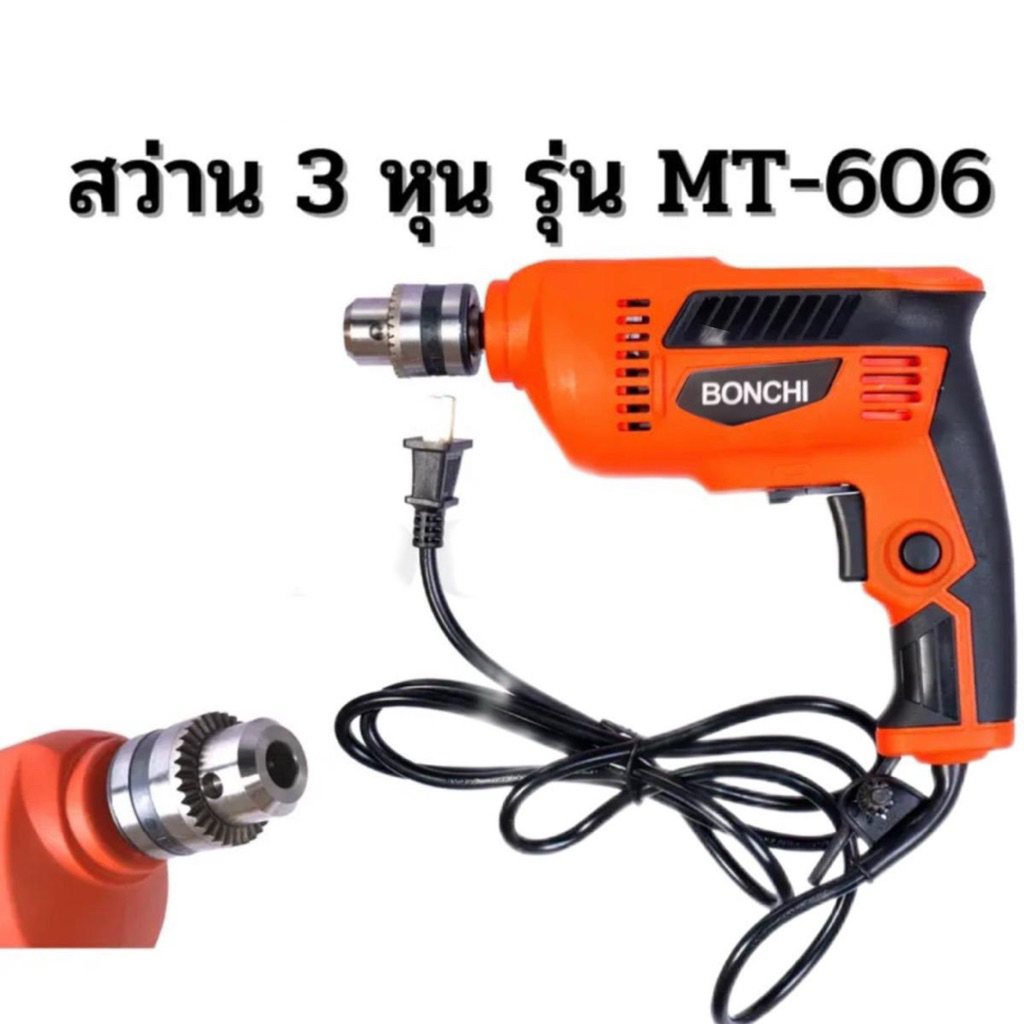 BONCHI รุ่น MT606 สว่านไฟฟ้า 3 หุน 10 มม. ปรับรอบซ้าย-ขวา  กำลังไฟ 450 วัตต์ ฟรี! จำปาขัน รุ่น MT606