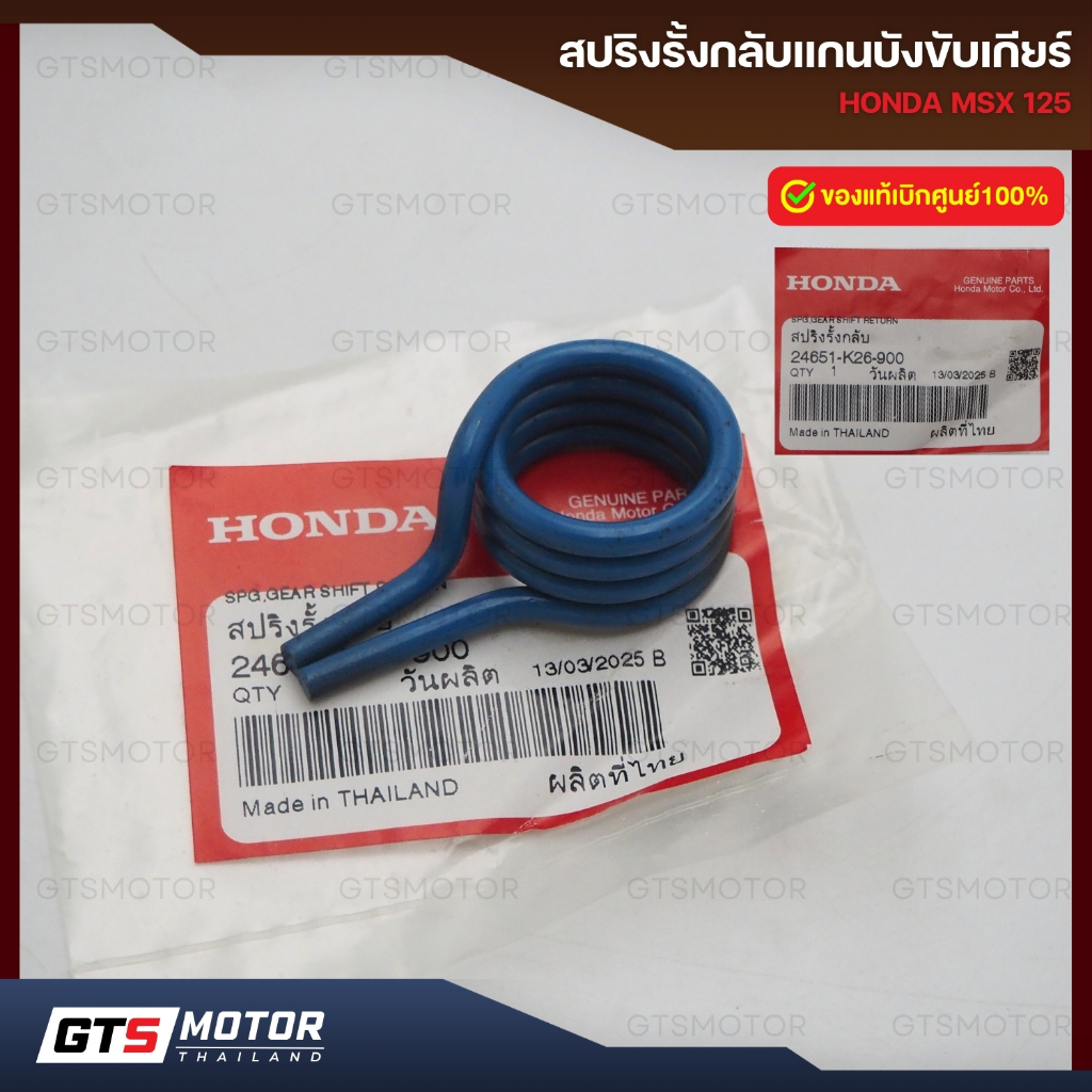 แท้ศูนย์100%!! สปิงแกนเกียร์MSX สปริงรั้งกลับแกนบังขับเกียร์ MSX125 ของแท้เบิกศูนย์ฮอนด้า (24651-K26-900)