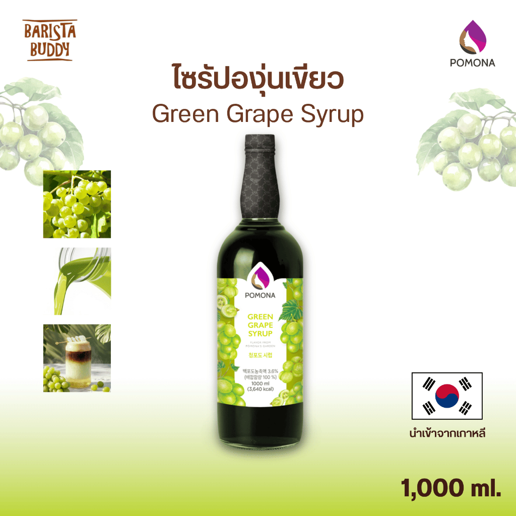 [ใหม่ล่าสุด!] Pomona – Green Grape Syrup โพโมนา ไซรัปองุ่นเขียว 1000 ml [ไซรัปพรีเมียม ผลิตจากประเทศเกาหลี]